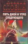 Леонид Словин - Пять дней и утро следующего