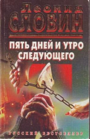 Обложка книги «Пять дней и утро следующего» — Леонид Словин