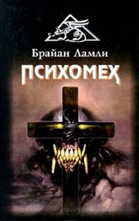 Обложка книги «Психомех» — Брайан Ламли