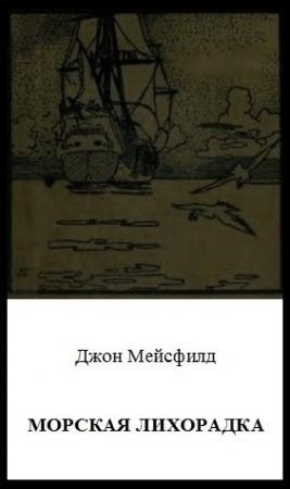 Обложка книги «Морская лихорадка» — Джон Мэйсфилд