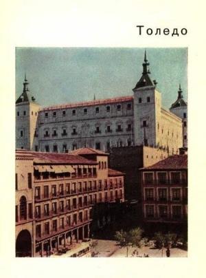 Обложка книги «Толедо – старая столица Испании» — Ксения Михайловна Малицкая