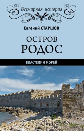 Обложка книги «Остров Родос – властелин морей» — Евгений Старшов