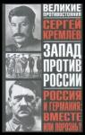 Сергей Кремлёв - Россия и Германия: вместе или порознь?
