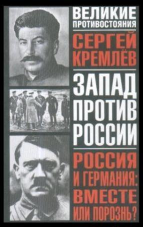 Обложка книги «Россия и Германия: вместе или порознь?» — Сергей Кремлёв