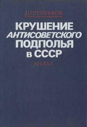 Обложка книги «Крушение антисоветского подполья в СССР. Том 1» — Давид Голинков