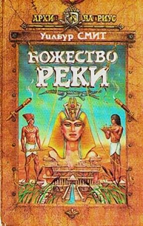 Обложка книги «Божество реки» — Уилбур Смит