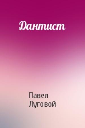 Обложка книги «Дантист» — Павел Луговой