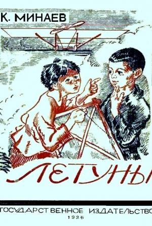 Обложка книги «Летуны» — Константин Минаев