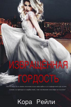 Обложка книги «Извращенная гордость» — Кора Рейли