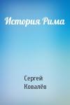 Сергей Ковалёв - История Рима