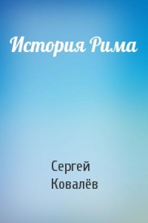 Обложка книги «История Рима» — Сергей Ковалёв
