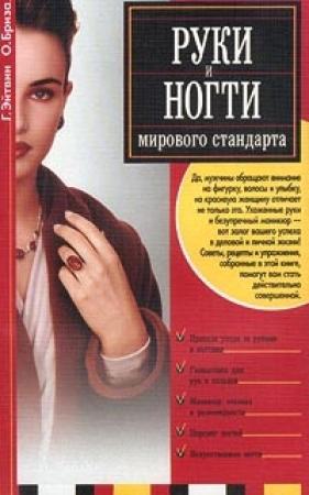 Обложка книги «Руки и ногти мирового стандарта» — Георгий Эйтвин, Оксана Бриза