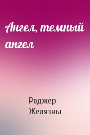 Обложка книги «Ангел, темный ангел» — Роджер Желязны