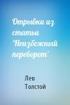 Лев Толстой - Отрывки из статьи 'Неизбежный переворот'