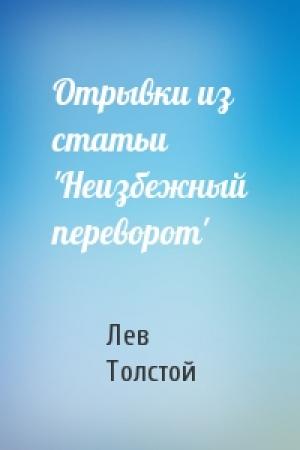 Обложка книги «Отрывки из статьи 'Неизбежный переворот'» — Лев Толстой