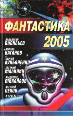 Обложка книги «День сверчка» — Леонид Каганов