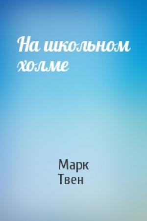 Обложка книги «На школьном холме» — Марк Твен