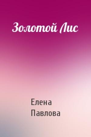 Обложка книги «Золотой Лис» — Елена Павлова