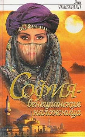Обложка книги «София - венецианская заложница» — Энн Чемберлен