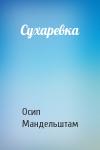 Осип Мандельштам - Сухаревка