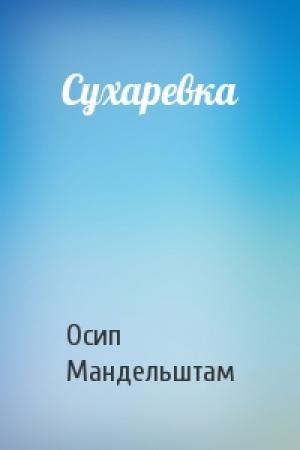 Обложка книги «Сухаревка» — Осип Мандельштам