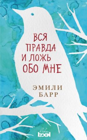 Обложка книги «Вся правда и ложь обо мне» — Эмили Барр