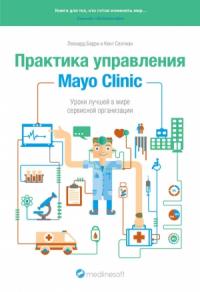 Практика управления Mayo Clinic. Уроки лучшей в мире сервисной организации