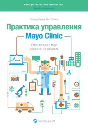 Обложка книги «Практика управления Mayo Clinic. Уроки лучшей в мире сервисной организации» — Леонард Берри, Кент Селтман