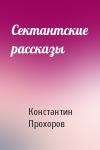 Константин Прохоров - Сектантские рассказы