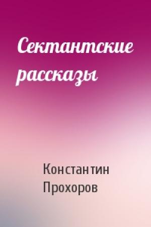 Обложка книги «Сектантские рассказы» — Константин Прохоров