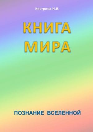 Обложка книги «Книга Мира» — Ирина Кострова