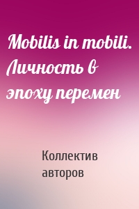 Mobilis in mobili. Личность в эпоху перемен