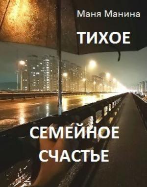 Обложка книги «Тихое семейное счастье (СИ)» — Маня Манина
