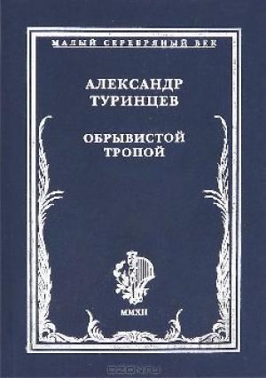 Обложка книги «Обрывистой тропой» — Александр Туринцев