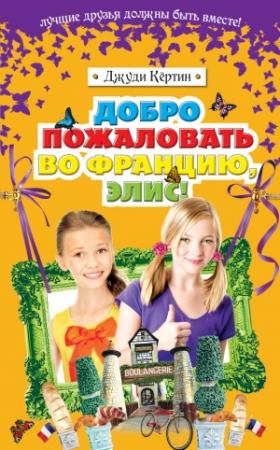 Обложка книги «Добро пожаловать во Францию, Элис!» — Джуди Кёртин