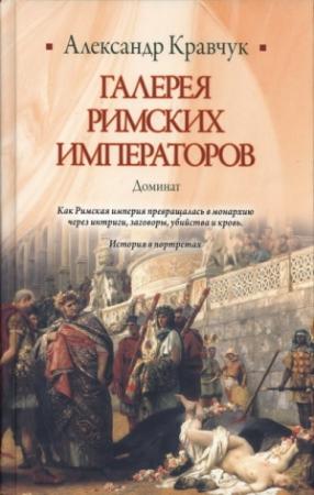 Обложка книги «Галерея римских императоров. Доминат» — Александр Кравчук