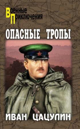 Обложка книги «Опасные тропы» — Иван Цацулин