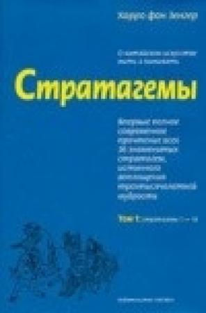 Обложка книги «Стратагемы. О китайском искусстве жить и выживать. ТТ. 1, 2» — Харро фон Зенгер