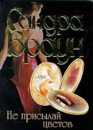Обложка книги «Не присылай цветов» — Сандра Браун