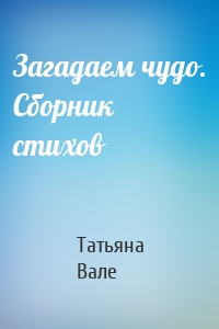 Загадаем чудо. Сборник стихов