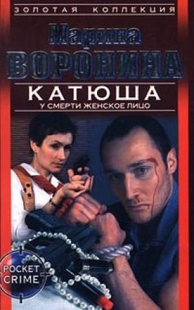 Обложка книги «У смерти женское лицо» — Марина Воронина