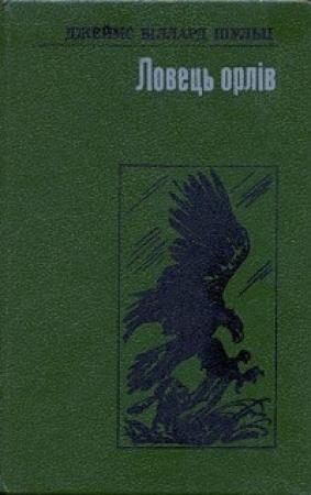 Обложка книги «Ловець орлів» — Джеймс Уиллард Шульц