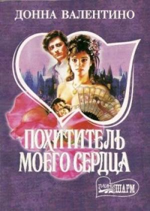 Обложка книги «Похититель моего сердца» — Донна Валентино