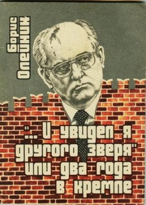 Обложка книги ««…И я увидел другого зверя», или два года в Кремле» — Борис Олейник