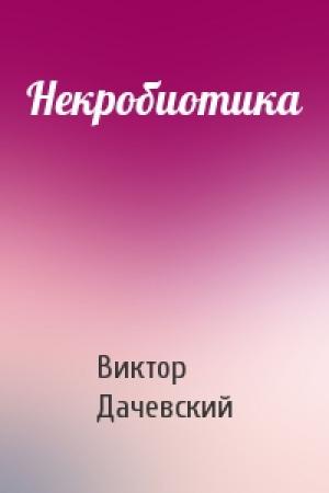 Обложка книги «Некробиотика» — Виктор Дачевский