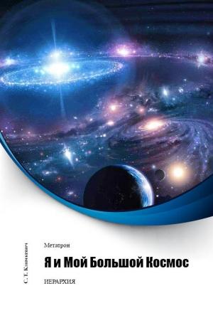 Обложка книги «Я и Мой Большой Космос» — Светлана Климкевич