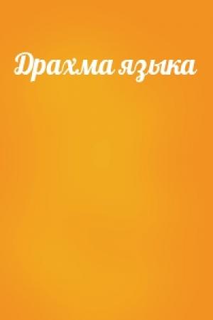 Обложка книги «Драхма языка»