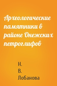 Археологические памятники в районе Онежских петроглифов