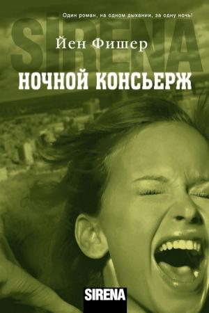 Обложка книги «Ночной консьерж» — Йен Фишер