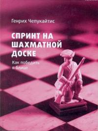 Генрих Чепукайтис - Спринт на шахматной доске. Как победить в блице